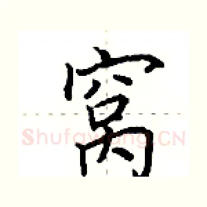 窝