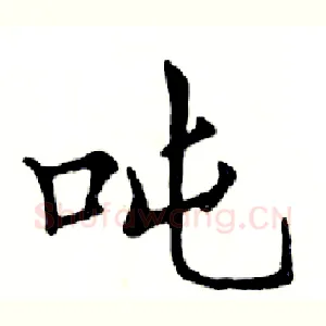 吨