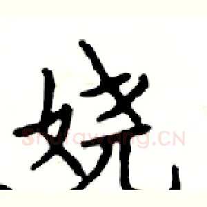 娆