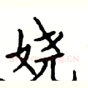 娆