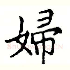 婦