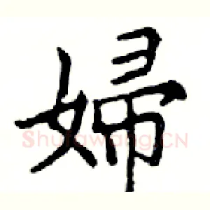 婦