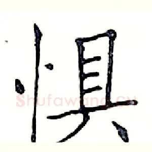 惧