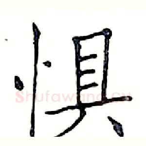 惧