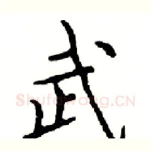 武