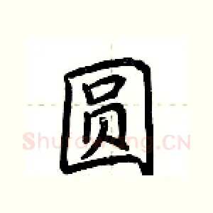 圆