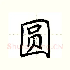 圆