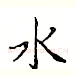 水