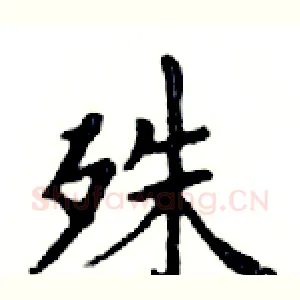 殊
