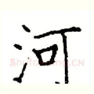 河