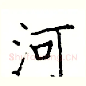 河
