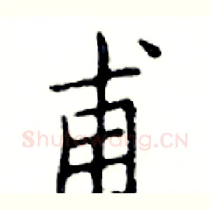甫