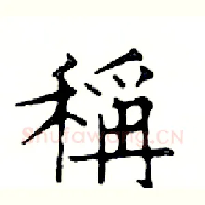 稱