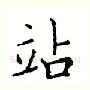 站