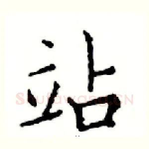 站