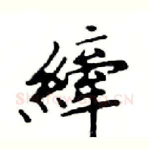 縴