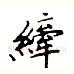 縴