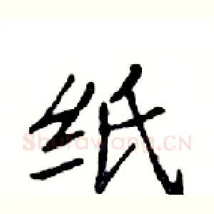 纸