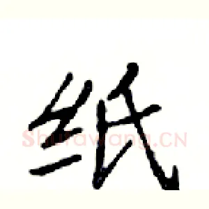 纸