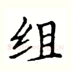 组