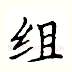 组
