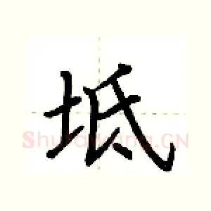 坻