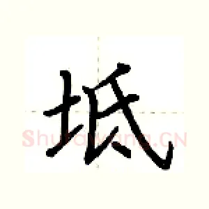 坻