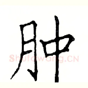 肿