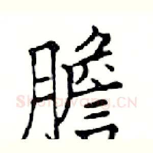 膽