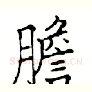 膽