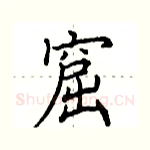 窟