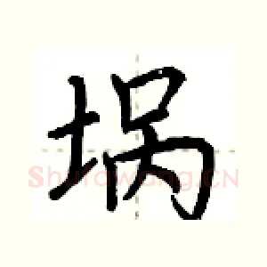 埚