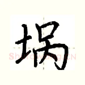 埚