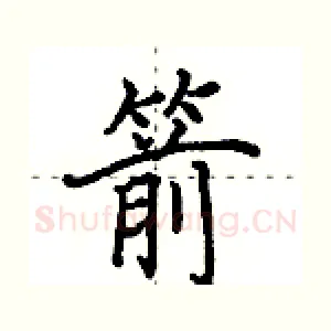 箭