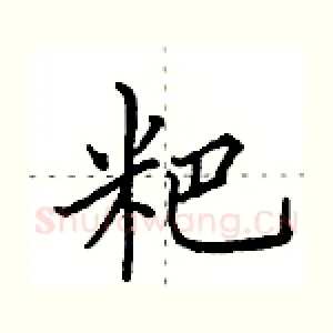 粑