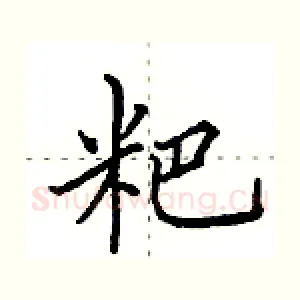 粑