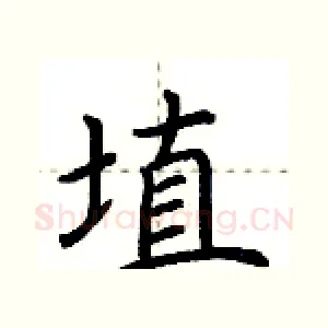 埴