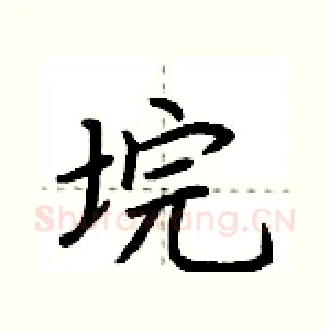 垸
