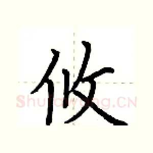 攸