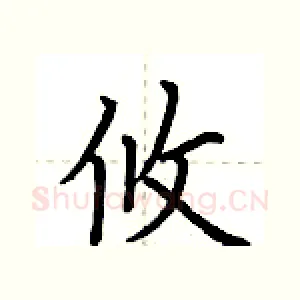 攸