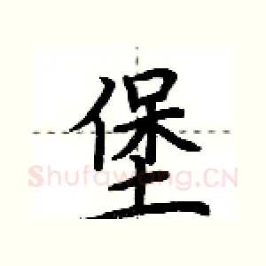 堡