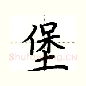 堡