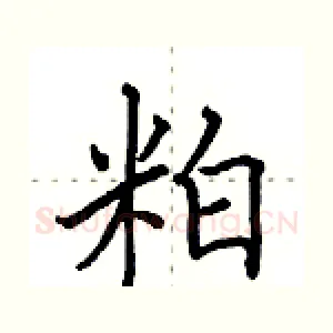 粕
