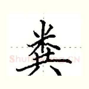 粪