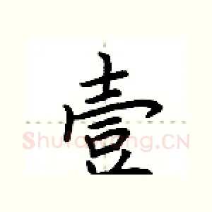 壹