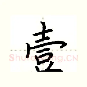 壹