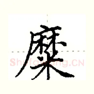 糜