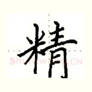 精