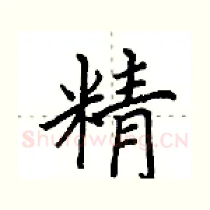 精