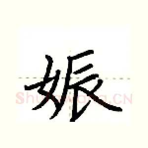 娠